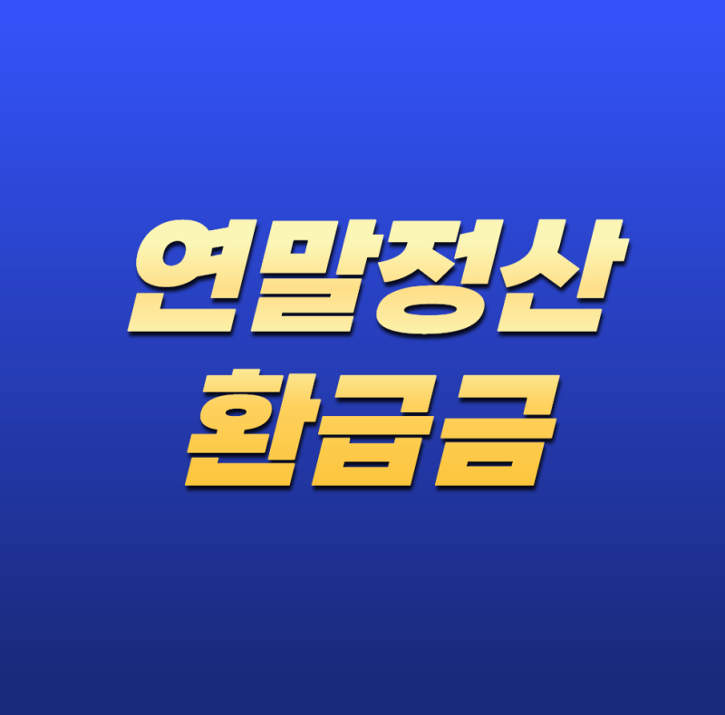 연말정산 환급금 얼마나 받을까? 2026년 계산 방법부터 조회·지급일 총정리