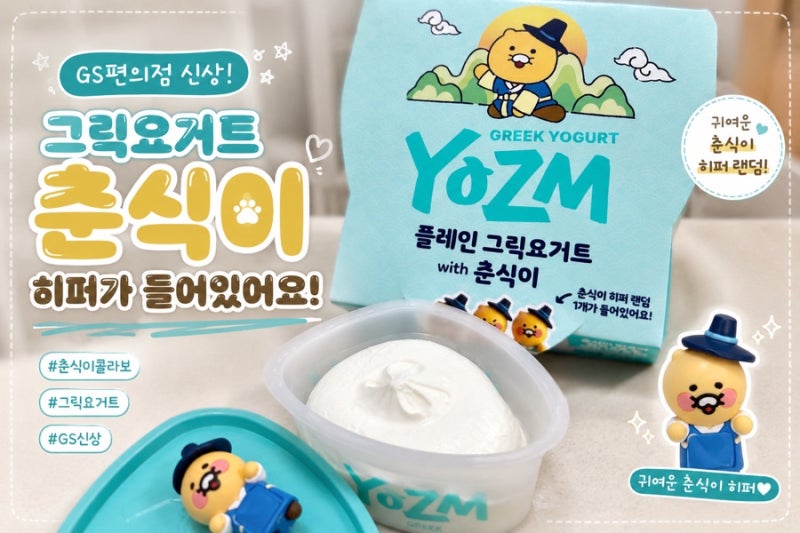 [GS편의점]춘식이 히퍼가 들어있는 요즘 그릭요거트 with 춘식이 콜라보레이션 구매 후기(꿀+....