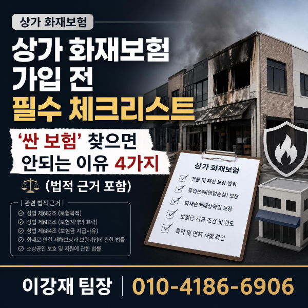 상가 화재보험 가입 전 필수 체크리스트 '싼 보험' 찾으면 안되는 이유 4가지(법적 근거 포함)