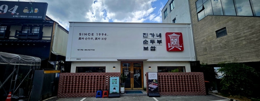 진가네순두부보쌈 욱수점 사진 3