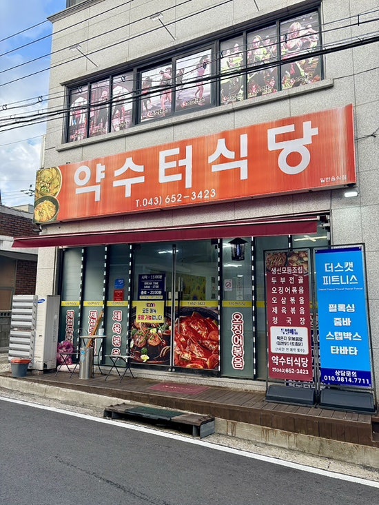 Yaksuteosikdang photo 1