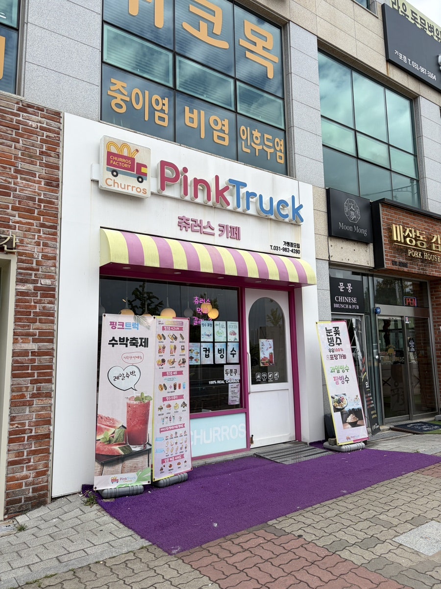 핑크트럭츄러스 사진 1