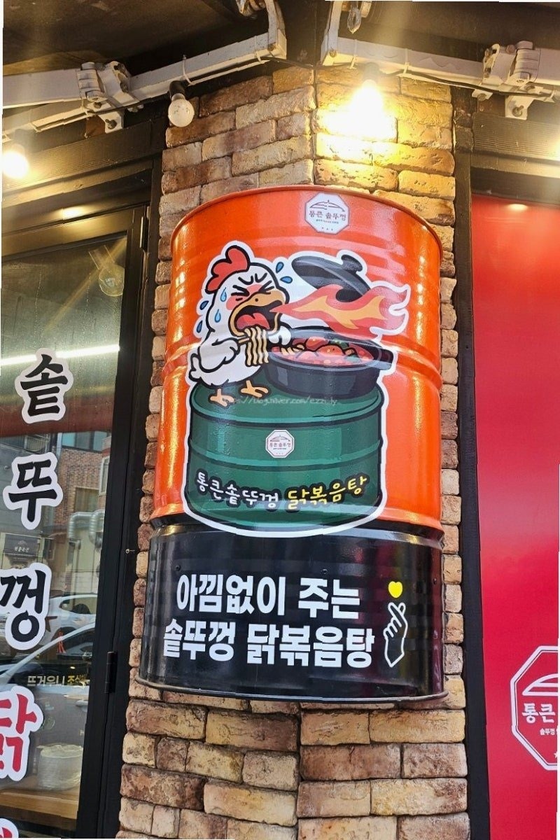 통큰솥뚜껑닭볶음탕 인천청학점 사진 1