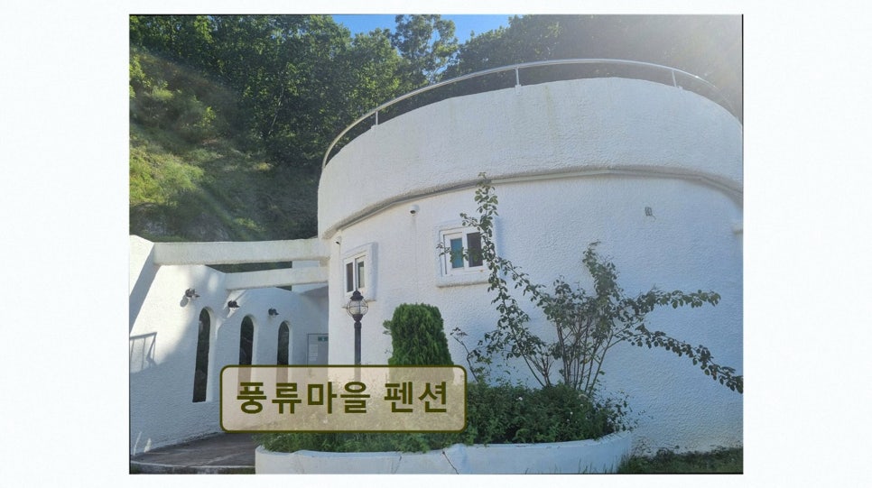 풍류마을펜션 사진 3