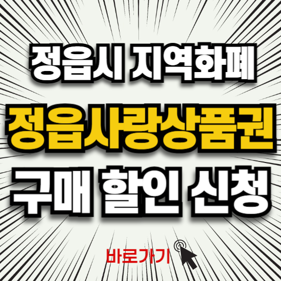 정읍사랑상품권 카드 신청 충전 구매 사용처 가맹점 발급 방법