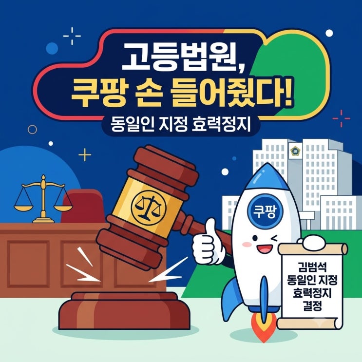 법원, 공정위 vs 쿠팡 <b>김범석</b> 의장 동일인 <b>지정 효력정지</b>! 쿠팡... 