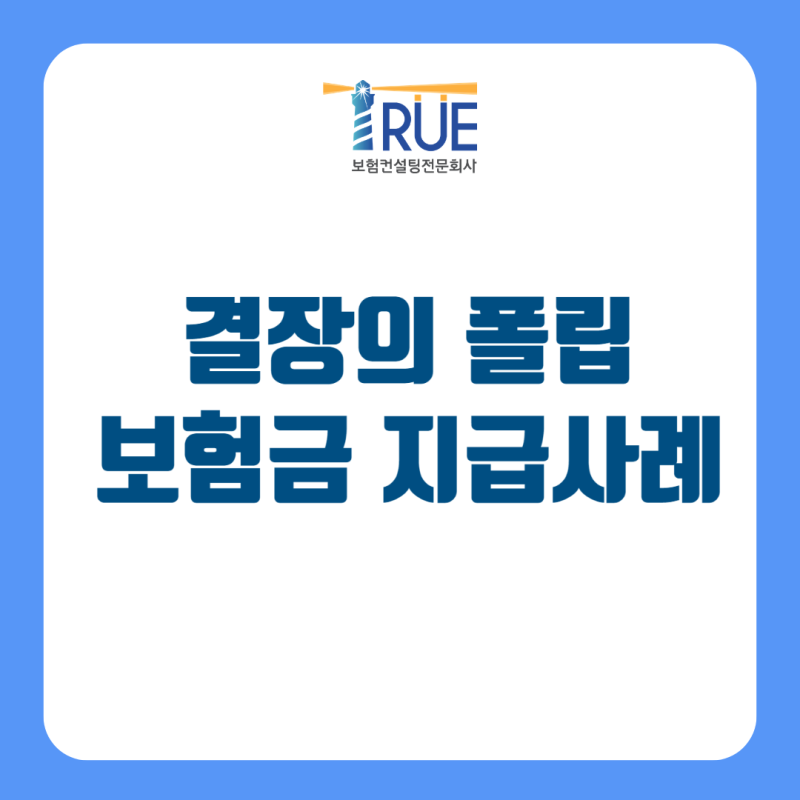 결장의 폴립, 보험에서 보장받을 수 있을까? 실제 지급사례