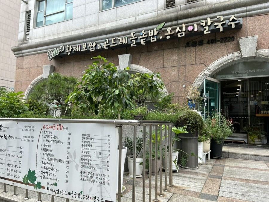 칡산에 황제보쌈&곤드레돌솥밥 옹심이칼국수 오금점 사진 1