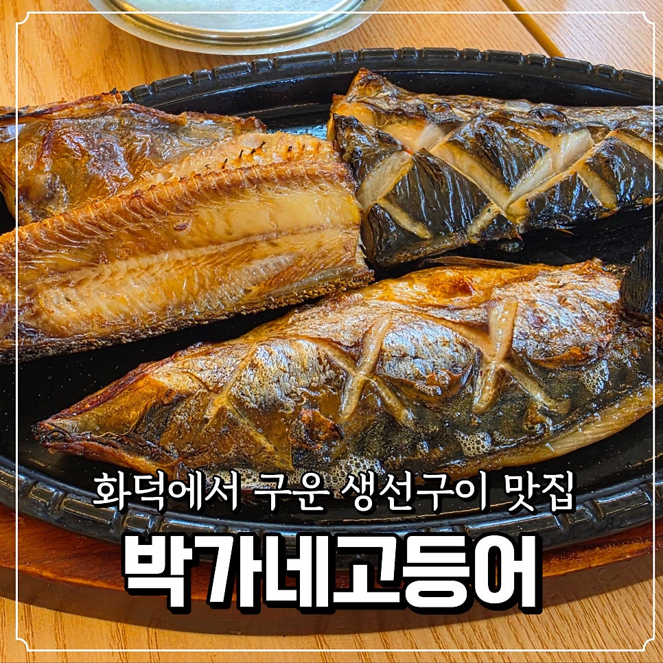박가네고등어 가평설악점 사진 1