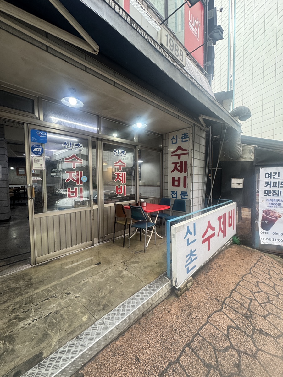 신촌수제비 사진 2