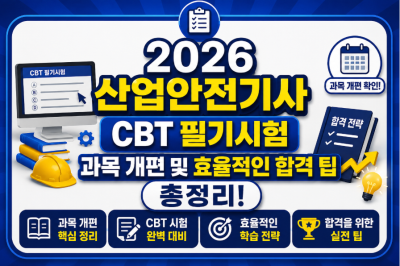 2026 산업안전기사 CBT 필기시험 과목 개편 및 효율적인 합격 팁 총정리