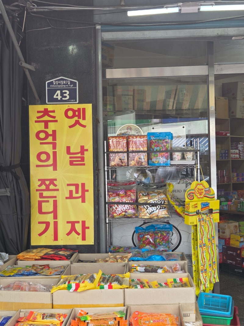 대구 칠성시장에서 놀기! (우일완구사 실바니안/보문상사 말랑이/레드삭스 산리오/옛날과자....
