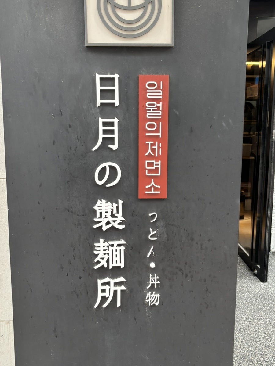일월의제면소 사진 2