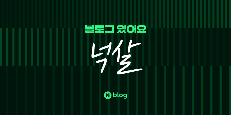 [블로그 있어요!] 넉살의 틈