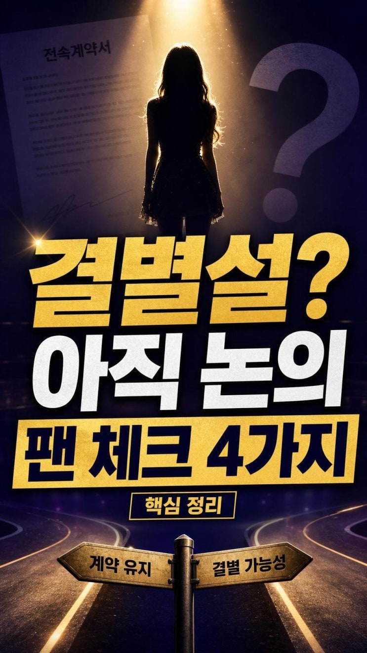 쯔위, <b>JYP</b> 11년 만에 결별설 핵심 정리: 확정 아닌 이유와... 