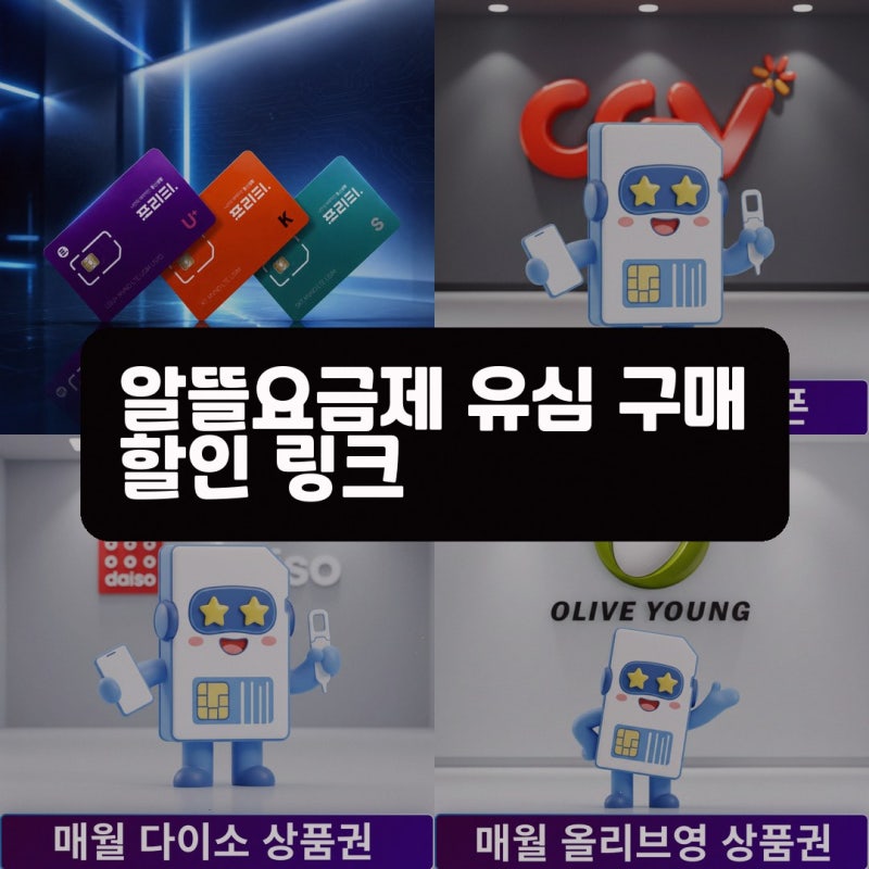 프리티 알뜰요금제 유심 알뜰폰 구매 전 알아야 할 것