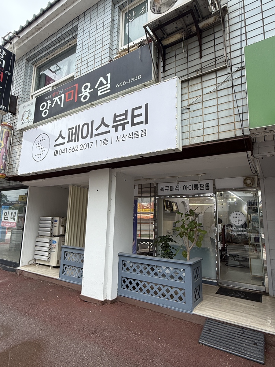 스페이스뷰티 서산석림점 사진 2