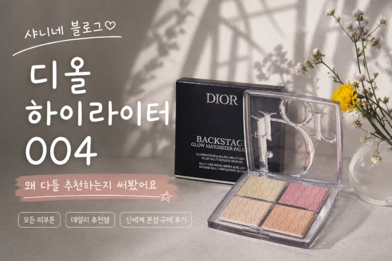 디올 하이라이터 004 후기｜백스테이지 글로우 맥시마이저 팔레트 직접 써본 솔직 후기