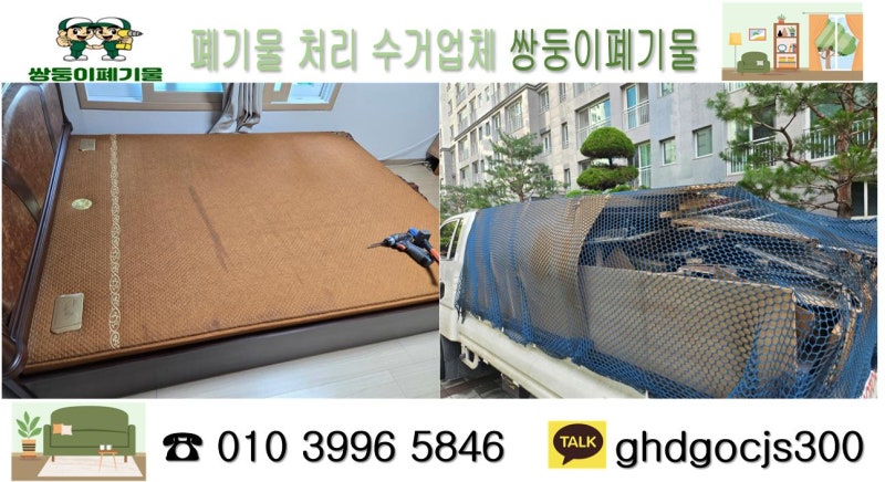 동작구 대형폐기물 처리업체 흙침대 폐기방법