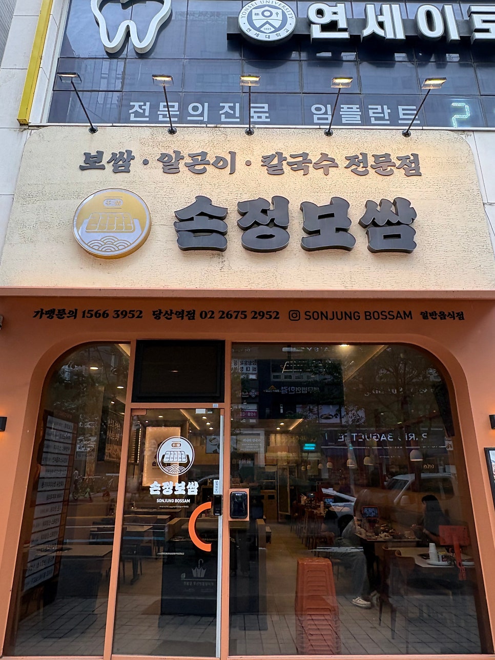 손정보쌈 당산역점 사진 1