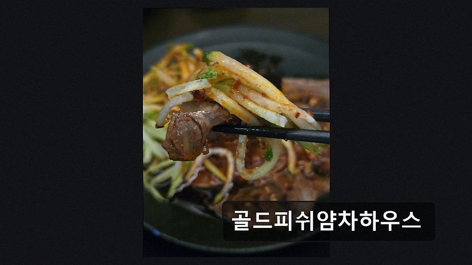 골드피쉬 얌차하우스 사진 2