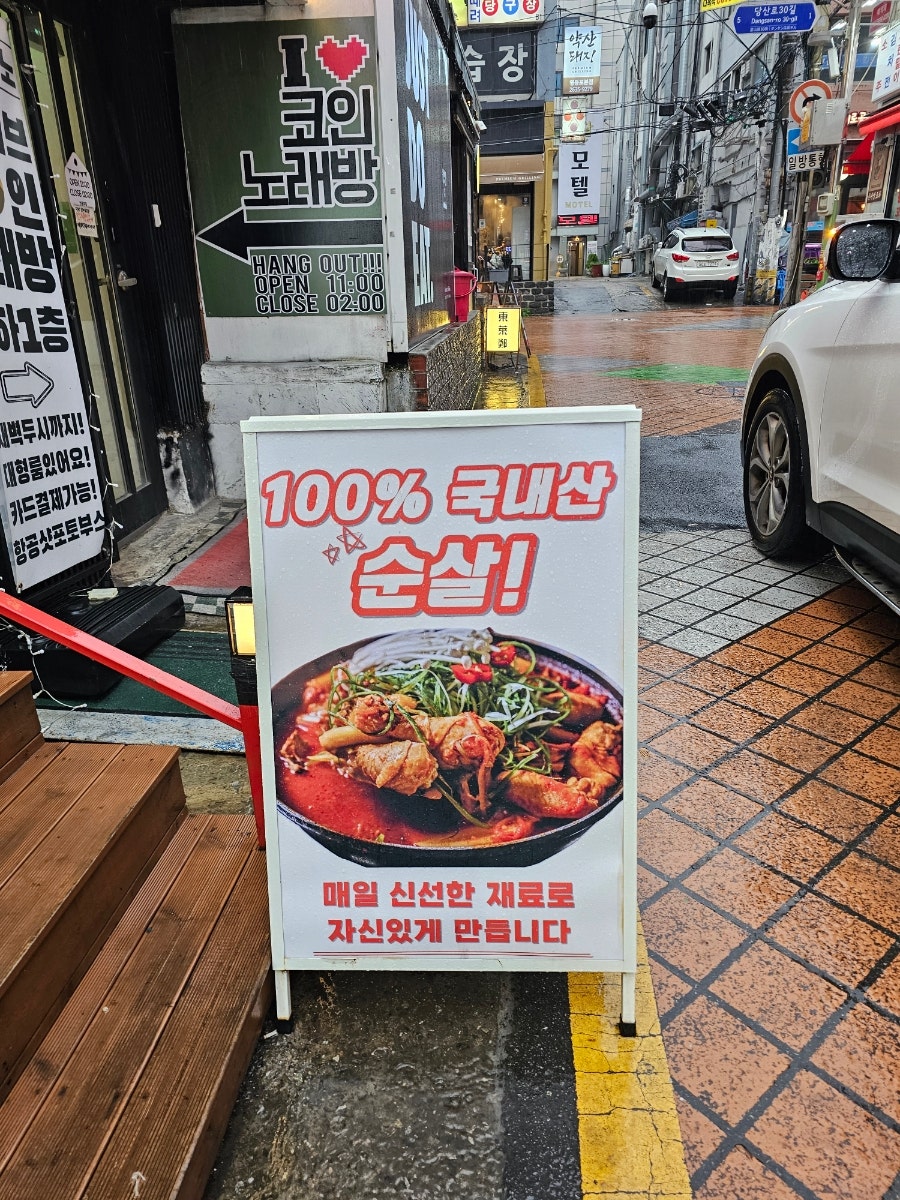 도리연닭도리탕 영등포구청점 사진 3