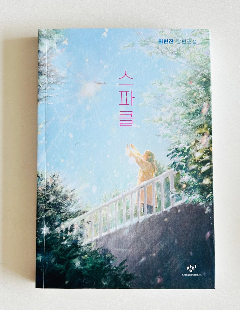 초등 고학년이 읽은 《스파클》을 40대 아줌마가 읽어봤어요 | 책 리뷰