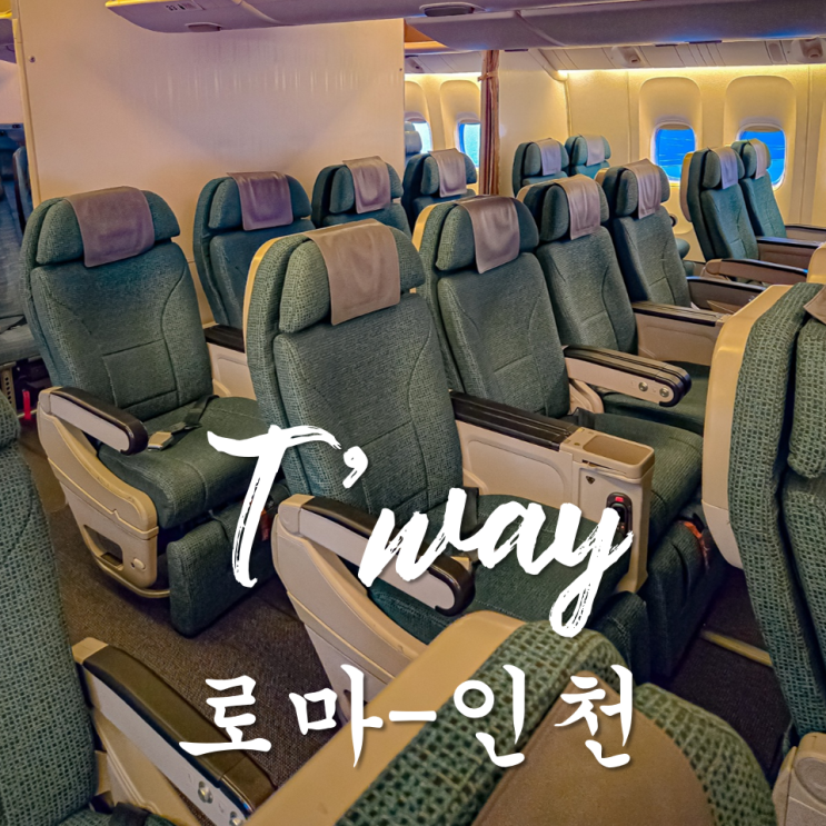 <b>티웨이</b>항공 로마 인천 TW406 프리미엄 이코노미 후기 fco 공항