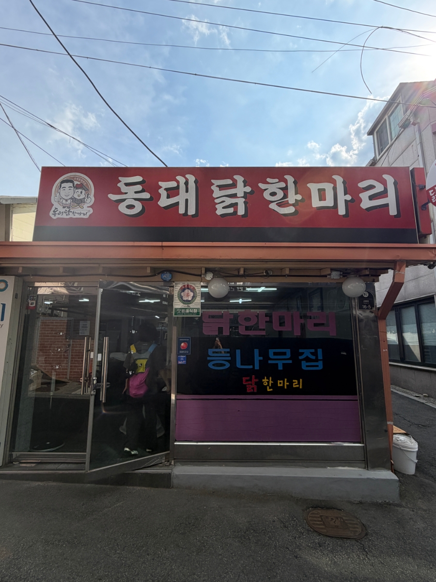 닭한마리칼국수 사진 1