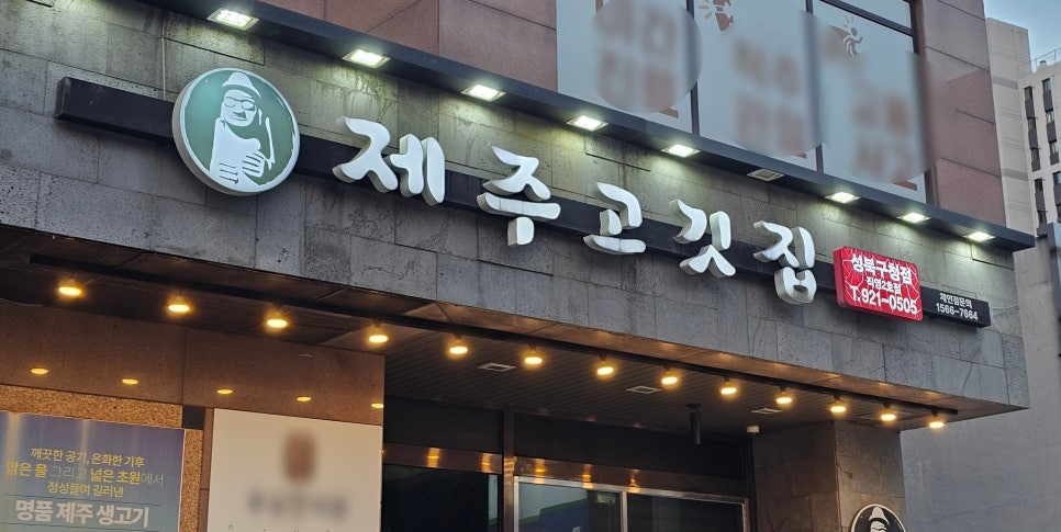제주고깃집 성북구청점 사진 3