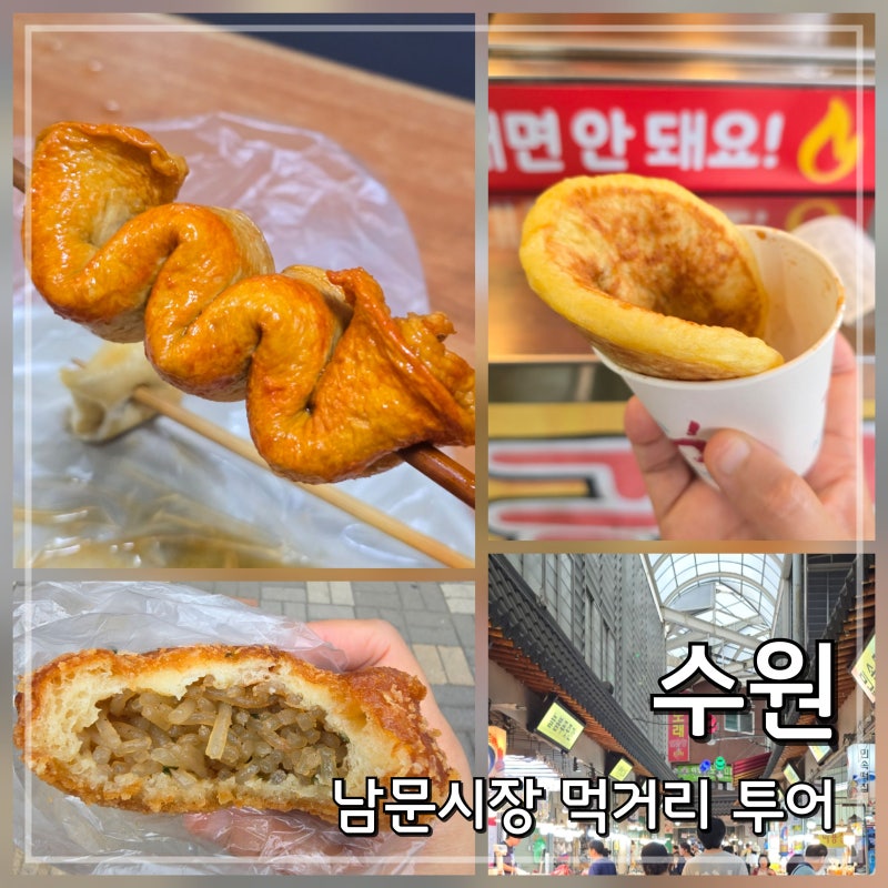 수원 남문시장 먹거리: 가성비 간식 투어 매운오뎅부터 도넛 호떡까지