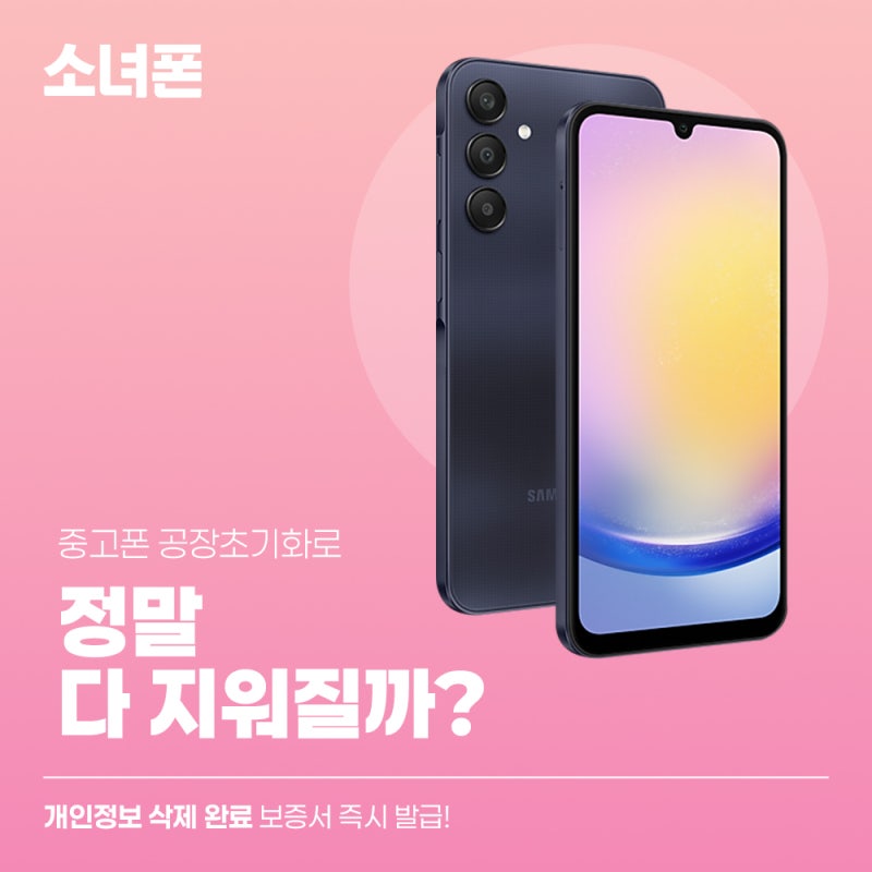 갤럭시 매입 업체에 개인정보 걱정없이 중고폰 판매하는 방법
