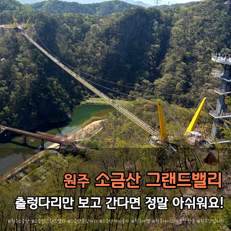 원주 소금산 그랜드밸리 후기｜입장료·케이블카·출렁다리 추천 코스