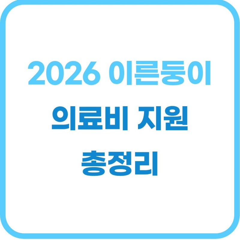 2026 미숙아 의료비 지원 총정리: 소득 기준 및 신청 방법