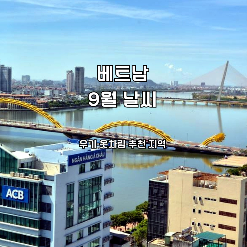 베트남 9월 날씨 총정리｜다낭·나트랑·하노이·호치민 우기와 여행 추천 지역