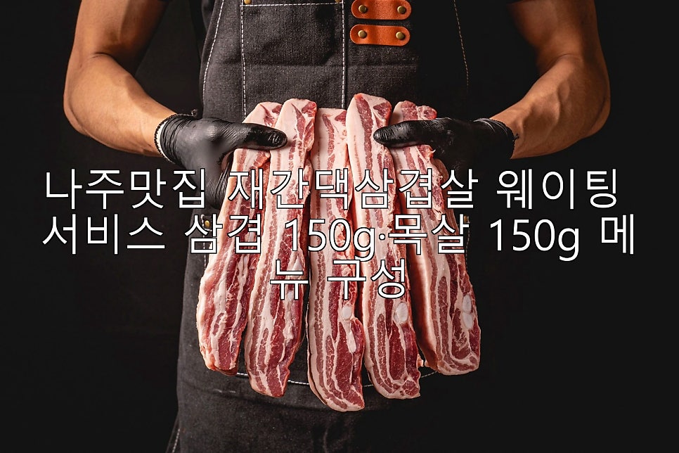 재간댁삼겹살 사진 1