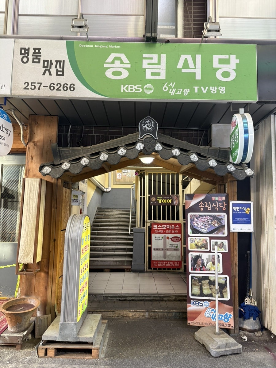 송림식당 사진 4