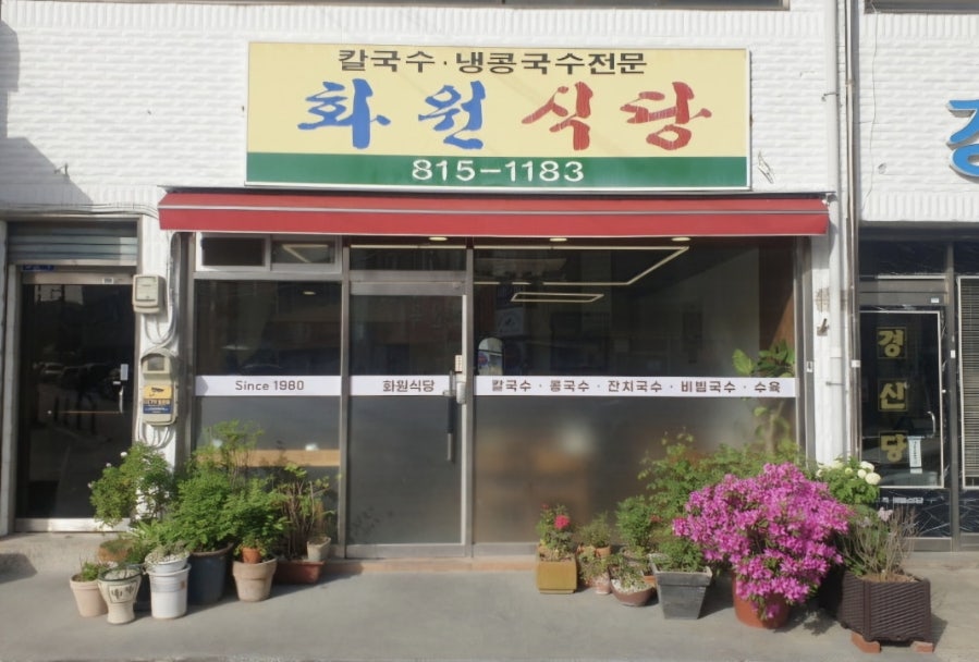 화원식당 사진 1