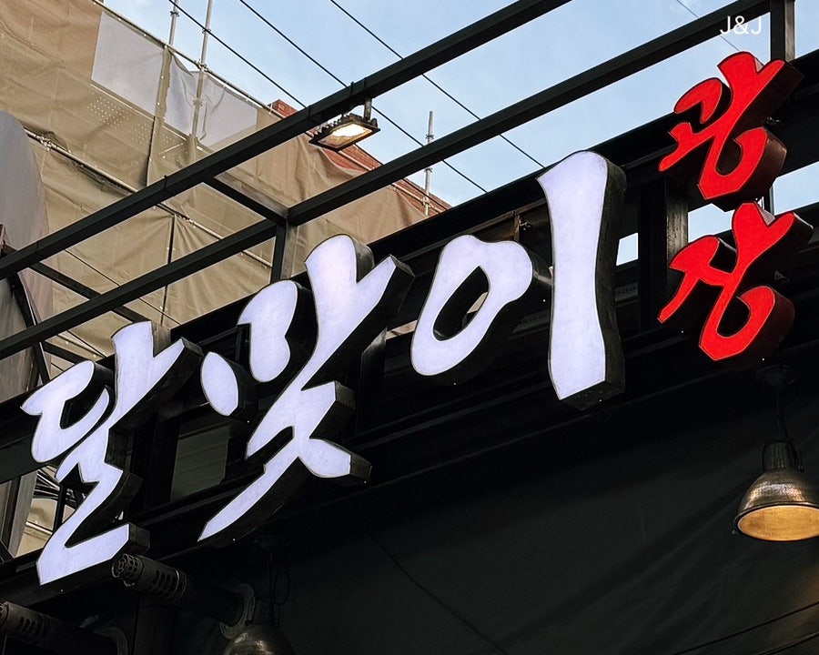 달맞이광장바베큐 성수점 사진 1