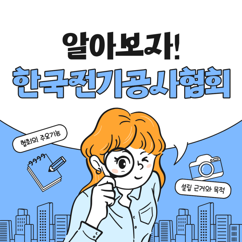 [전기ISC 청년기자단 3기] 안전한 전기를 만드는 힘, 한국전기공사협회를 소개합니다!