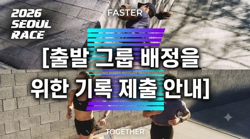 2026 서울레이스 출발 그룹 배정, 기록 제출 안 하면 뒷그룹 확정입니다!!
