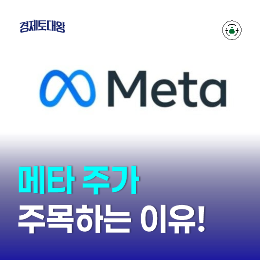 메타주가 전망, 미국<b>금리인상</b> 이후 서학개미가 주목하는 이유