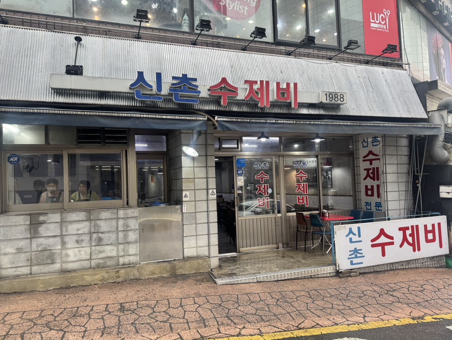 신촌수제비 사진 1