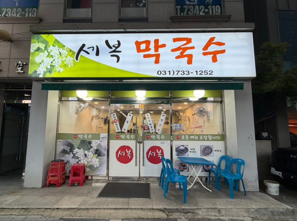 세복막국수 사진 1