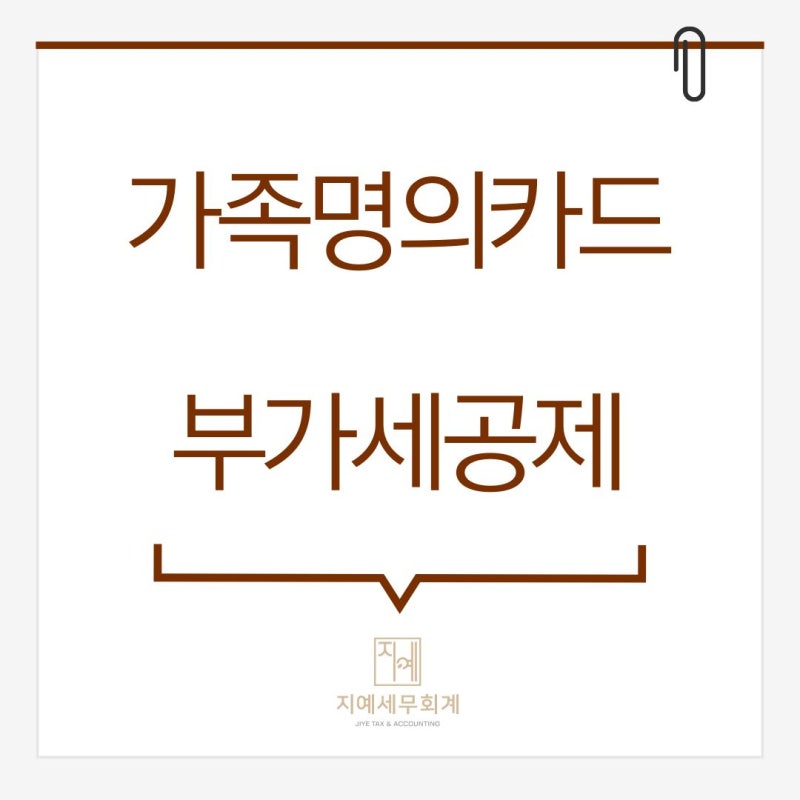 [부가가치세]가족카드 결제, 부가세 매입세액공제 가능할까?