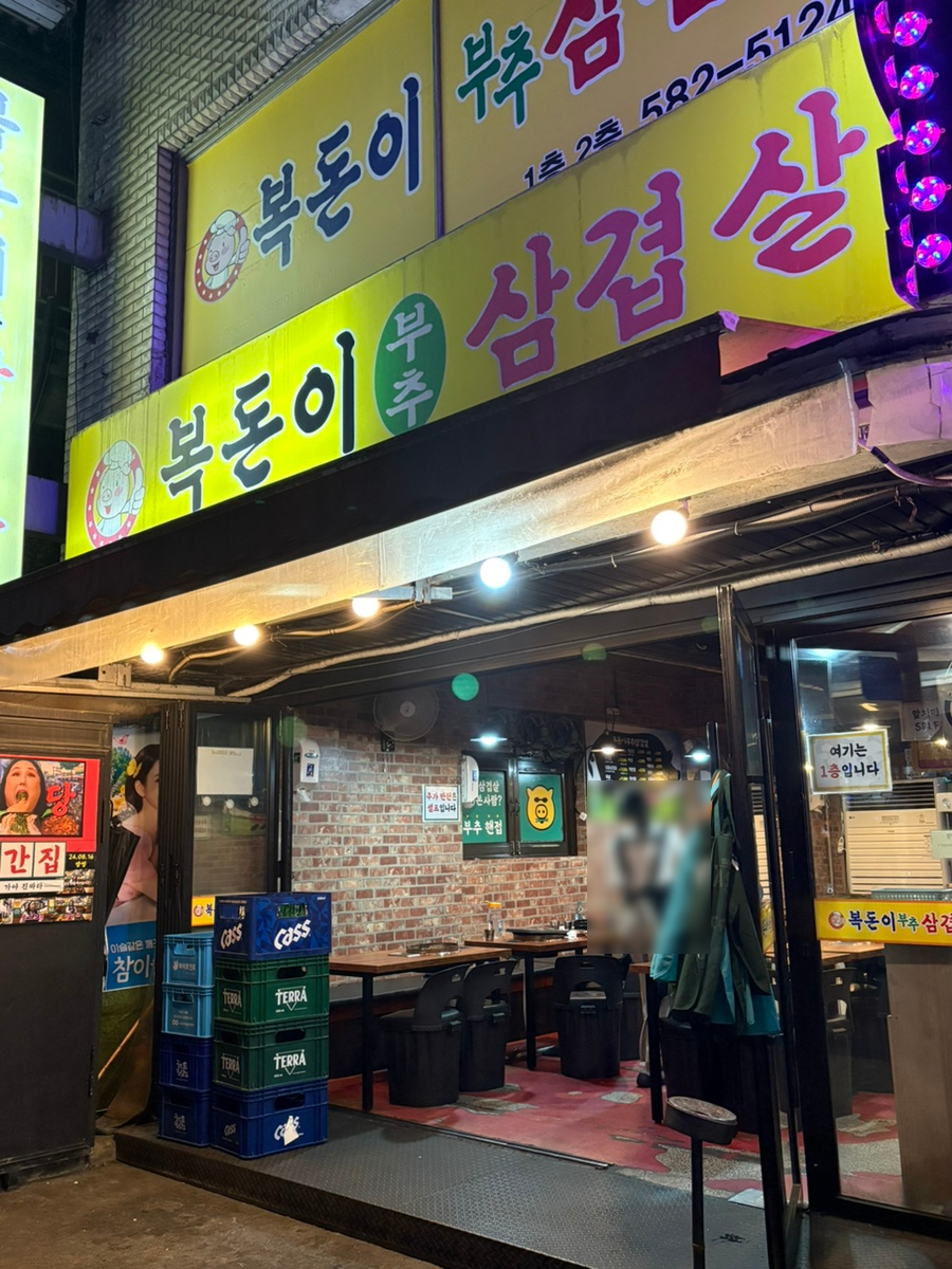 복돈이부추삼겹살 신림3호점 사진 1