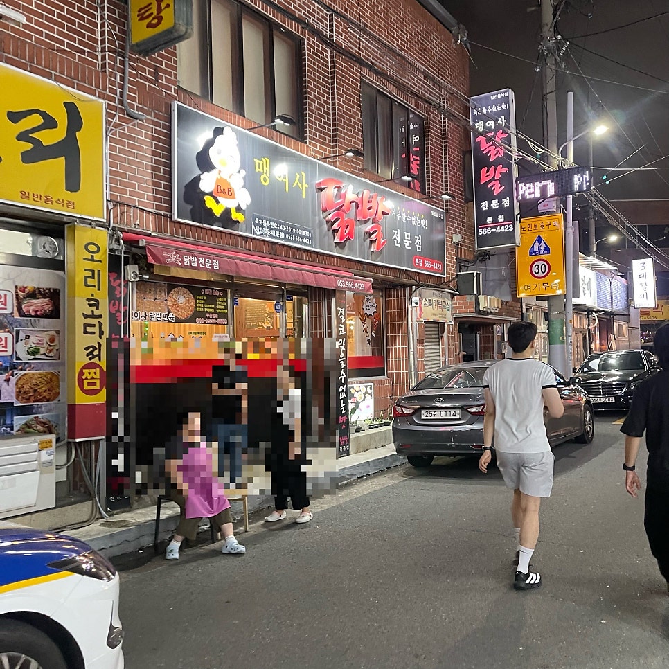 맹여사닭발 성서점 사진 1