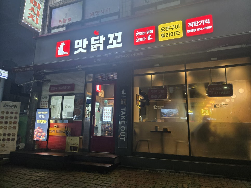 맛닭꼬 방학점 사진 2