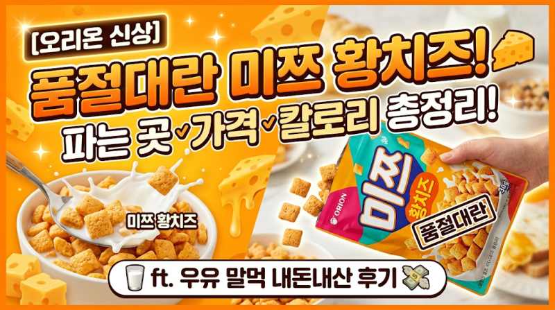 [오리온 신상] 품절대란 미쯔 황치즈 파는 곳·가격·칼로리 총정리! (ft. 우유 말먹 내돈내산 ....