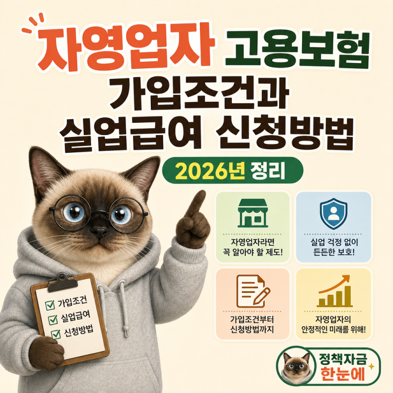 자영업자 고용보험 가입조건과 실업급여 신청방법 2026년 정리
